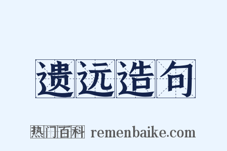 遗远造句是什么意思的图片